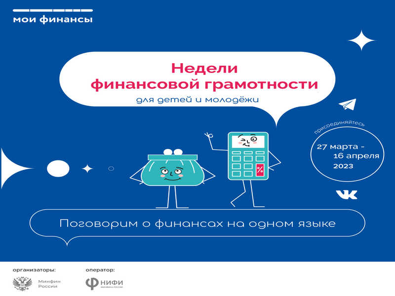 Всероссийские недели финансовой грамотности для детей и молодежи 2023 года.
