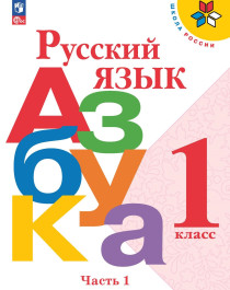 Русский язык «Азбука» в 2 частях.